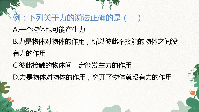 沪科版物理八年级全一册 第六章 第一节 力课件第6页