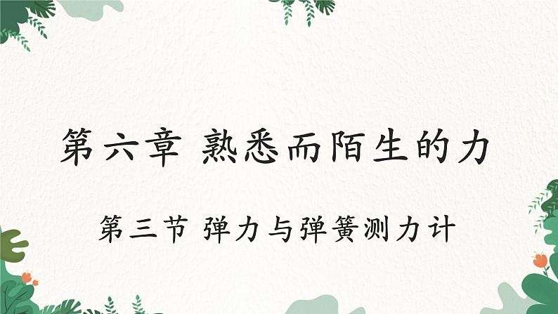 沪科版物理八年级全一册 第六章 第三节 弹力与弹簧测力计课件01