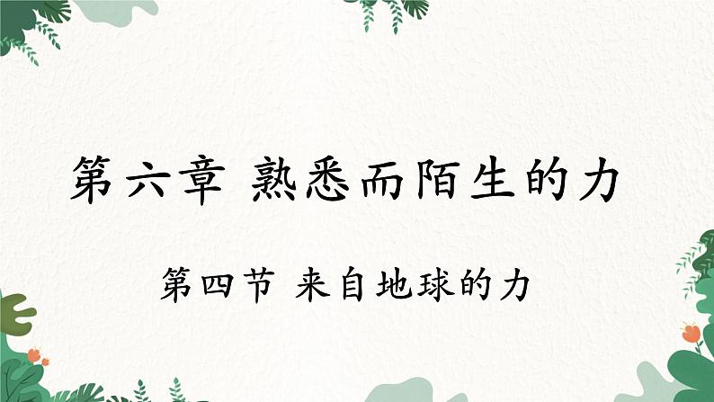 沪科版物理八年级全一册 第六章 第四节 来自地球的力课件01