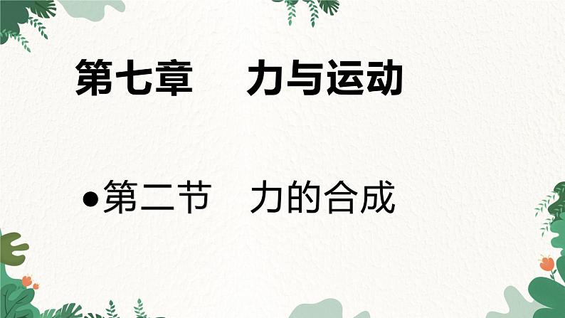 沪科版物理八年级全一册 7.2 力的合成课件01