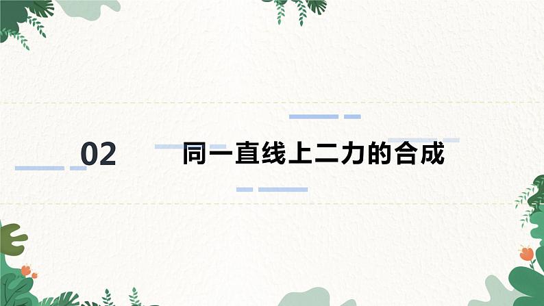 沪科版物理八年级全一册 7.2 力的合成课件08