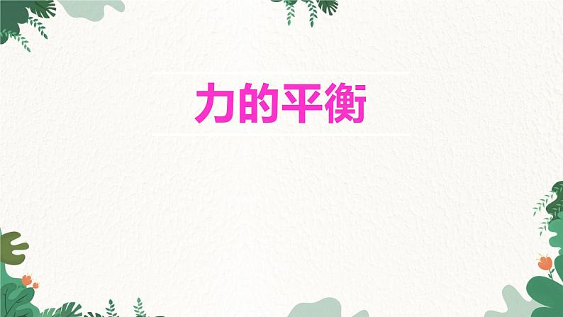 沪科版物理八年级全一册 7.3力的平衡课件01