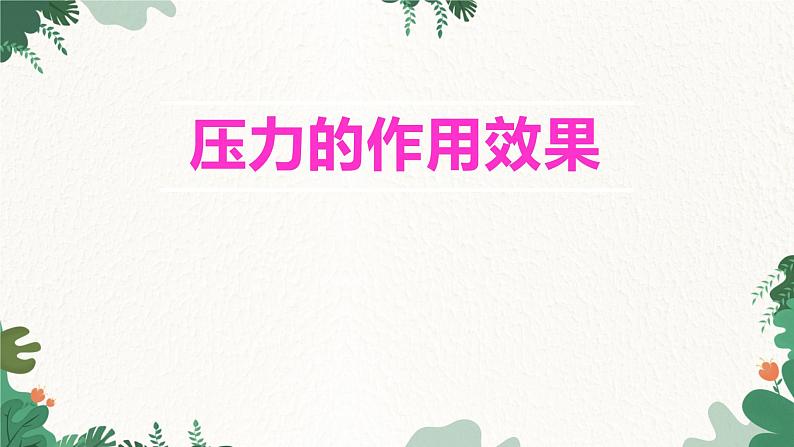 沪科版物理八年级全一册 8.1压力的作用效果课件01