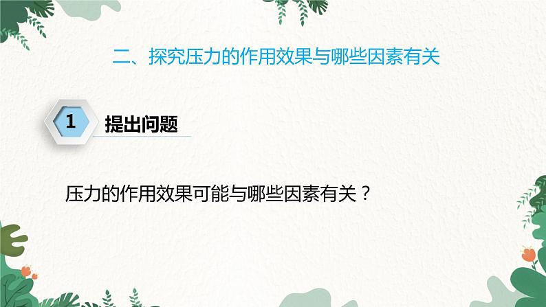 沪科版物理八年级全一册 8.1压力的作用效果课件07