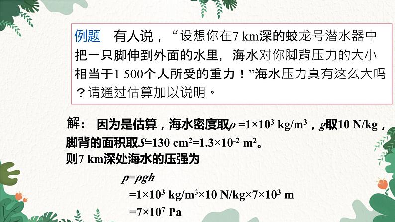 沪科版物理八年级全一册 8.2.2液体压强的计算及应用课件第5页