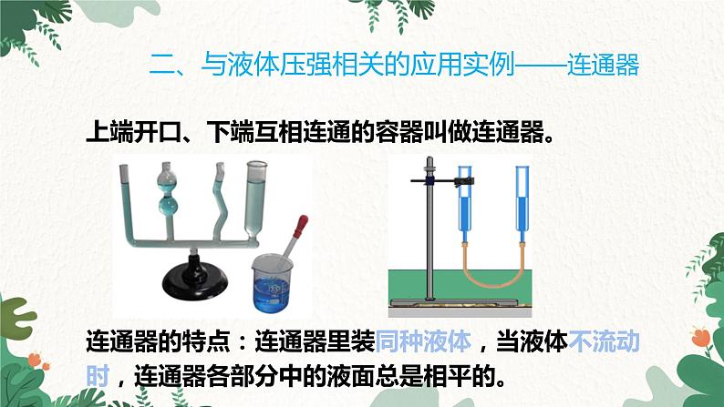 沪科版物理八年级全一册 8.2.2液体压强的计算及应用课件第7页