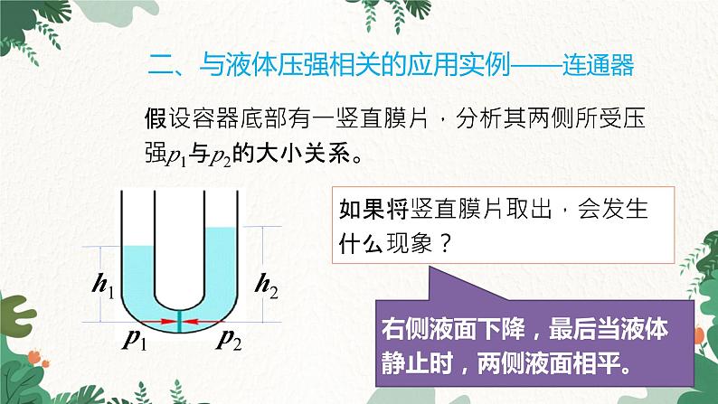 沪科版物理八年级全一册 8.2.2液体压强的计算及应用课件第8页