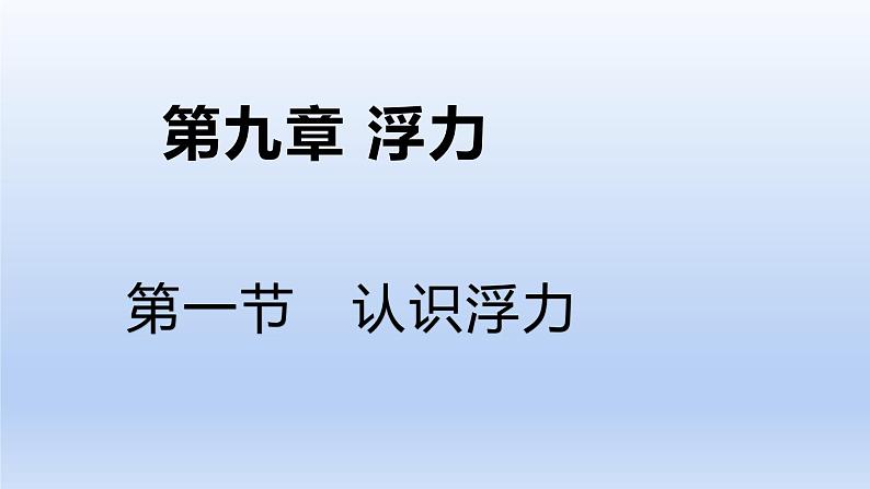 沪科版物理八年级全一册 9.1认识浮力课件01