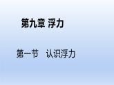 沪科版物理八年级全一册 9.1认识浮力课件