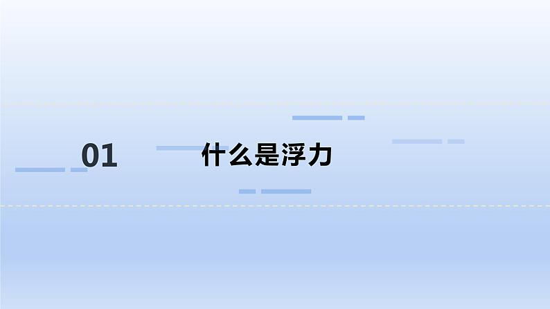 沪科版物理八年级全一册 9.1认识浮力课件02