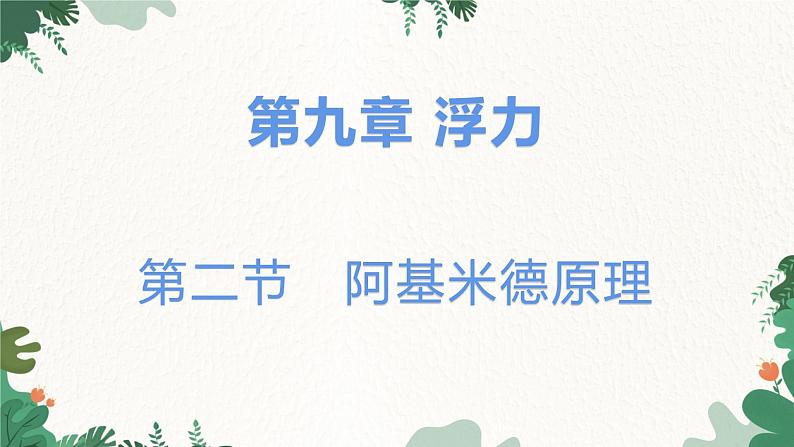 沪科版物理八年级全一册 9.2阿基米德原理课件第1页