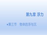 沪科版物理八年级全一册 9.3 物体的浮与沉课件