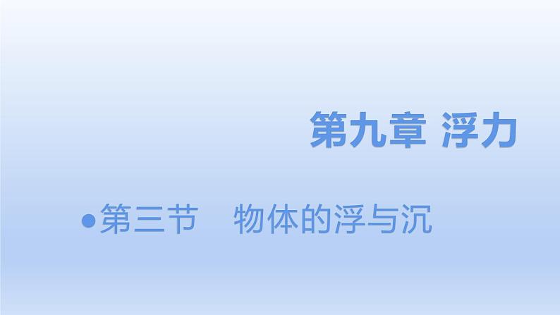 沪科版物理八年级全一册 9.3 物体的浮与沉课件第1页