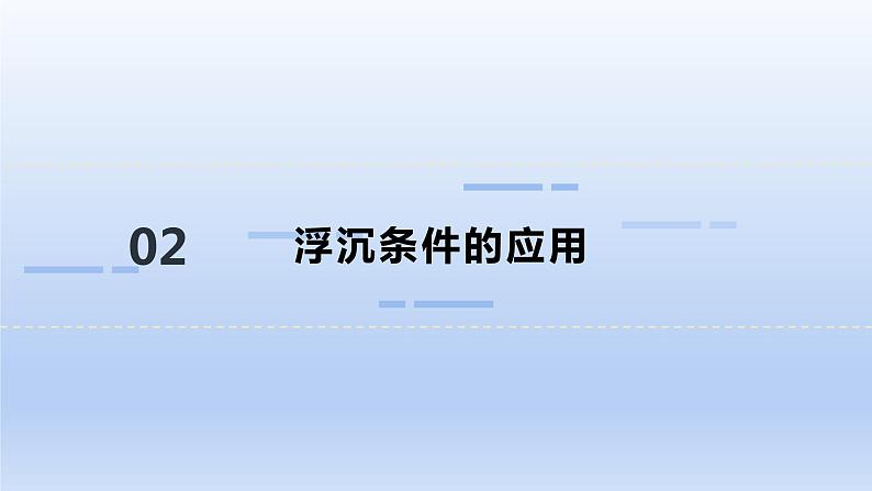 沪科版物理八年级全一册 9.3 物体的浮与沉课件第8页