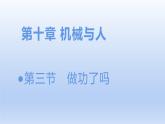 沪科版物理八年级全一册 10.3做功了吗课件