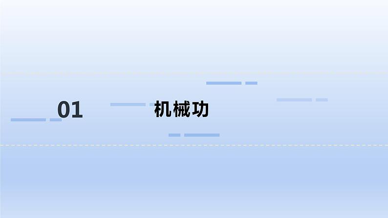 沪科版物理八年级全一册 10.3做功了吗课件第2页