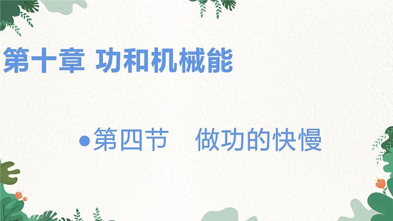 沪科版物理八年级全一册 10.4做功的快慢课件第1页