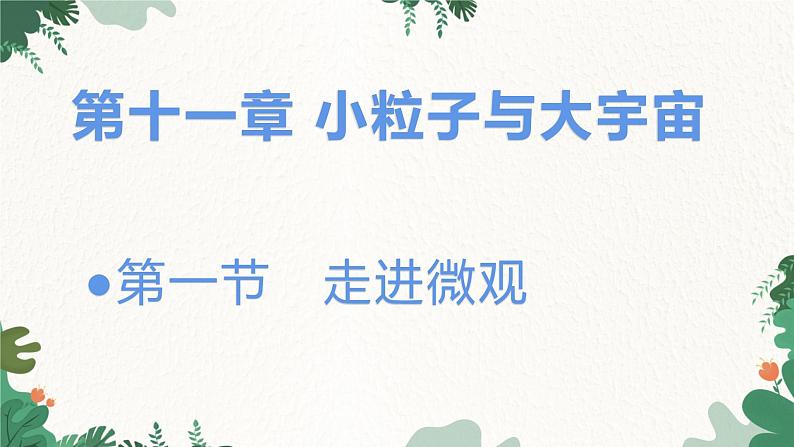 沪科版物理八年级全一册 11.1 走进微观课件01