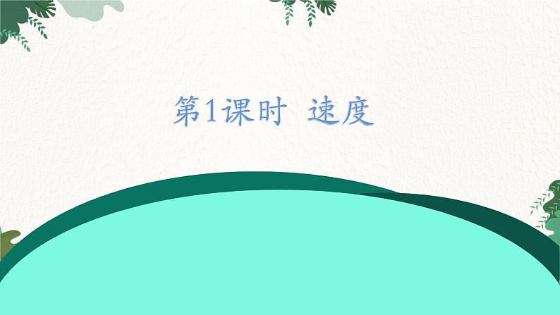 沪科版物理八年级全一册 2.3第1课时 速度课件01