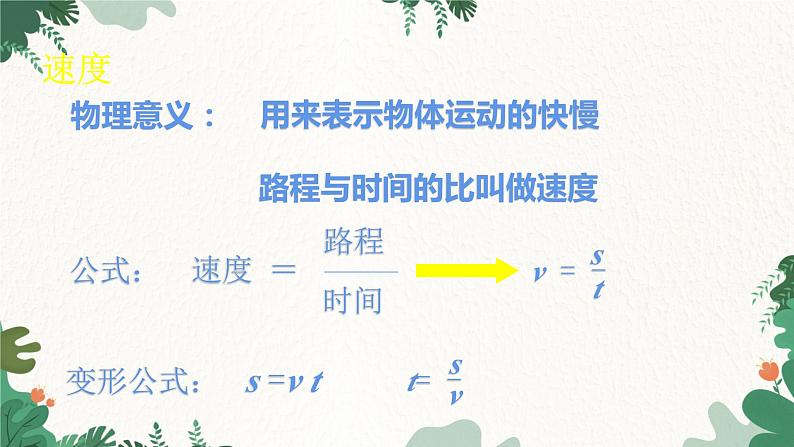 沪科版物理八年级全一册 2.3第1课时 速度课件06