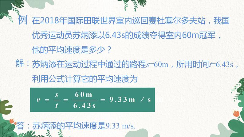 沪科版物理八年级全一册 2.3第2课时 速度计算课件05