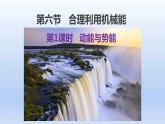 沪科版物理八年级全一册 10.6.1动能与势能课件