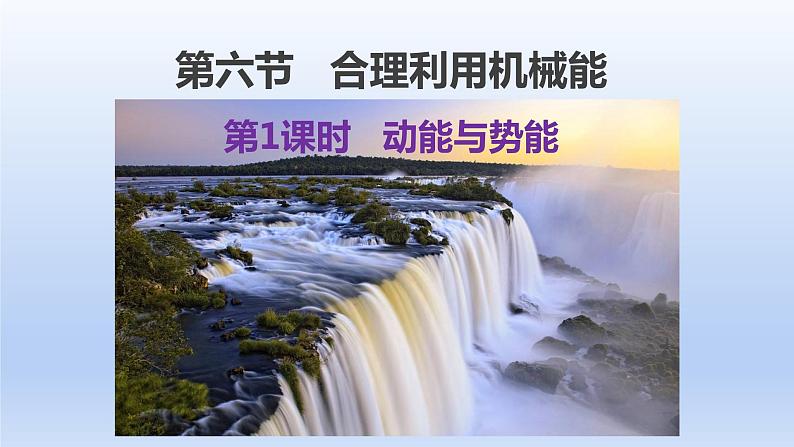 沪科版物理八年级全一册 10.6.1动能与势能课件01