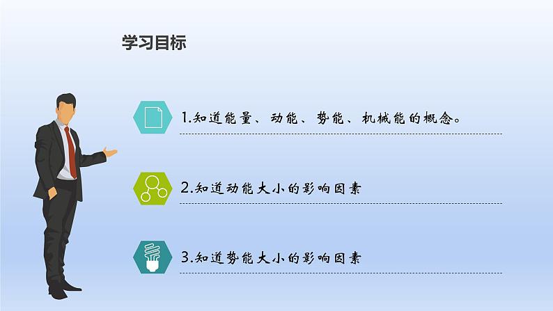 沪科版物理八年级全一册 10.6.1动能与势能课件02