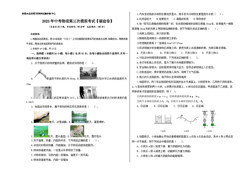 （福建卷）2023年中考物理第三次模拟考试（含考试版+答题卡+全解全析+参考答案）01