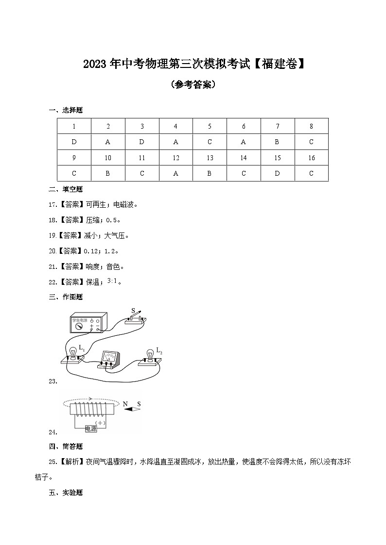 （福建卷）2023年中考物理第三次模拟考试（含考试版+答题卡+全解全析+参考答案）01