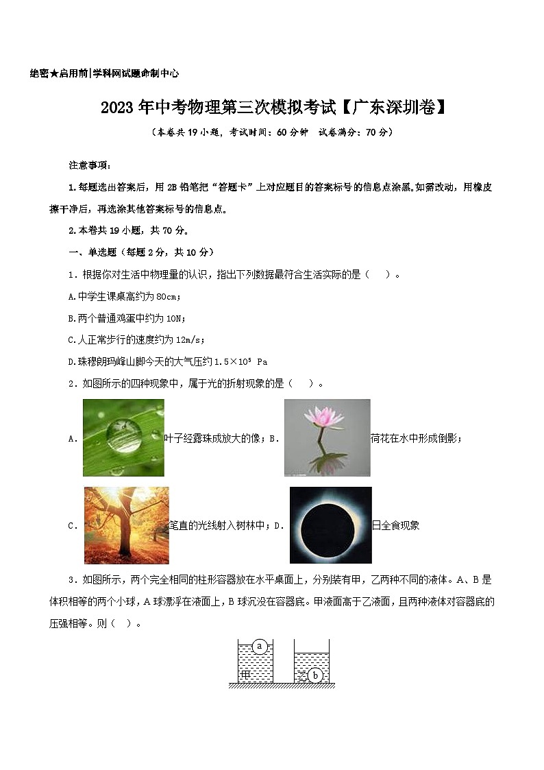 （广东深圳卷）2023年中考物理第三次模拟考试（A4考试版）第1页