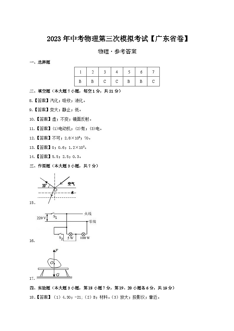 （广东省卷）2023年中考物理第三次模拟考试（参考答案）第1页