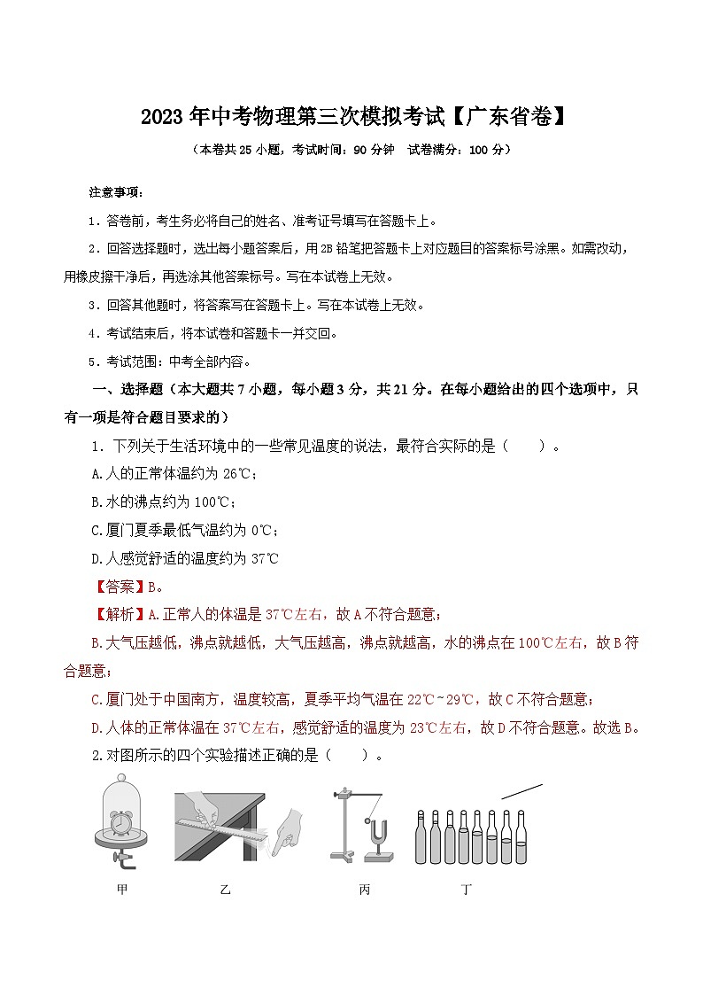 （广东省卷）2023年中考物理第三次模拟考试（全解全析）第1页