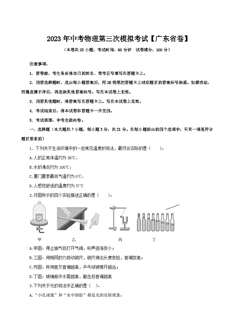 （广东省卷）2023年中考物理第三次模拟考试（A4考试版）第1页