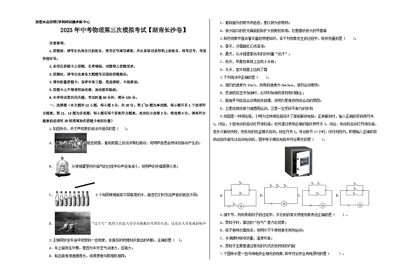 （湖南长沙卷）2023年中考物理第三次模拟考试（含考试版+答题卡+全解全析+参考答案）01