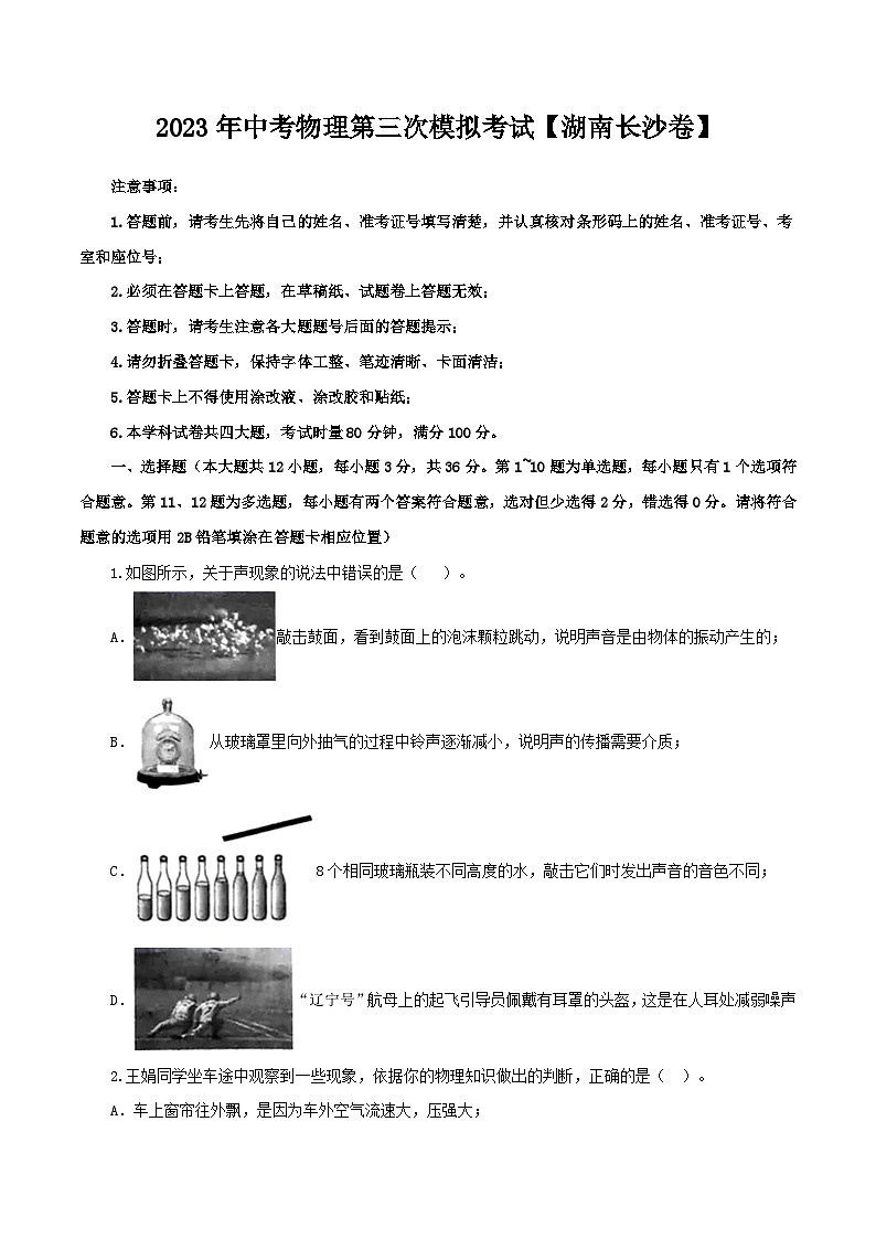 （湖南长沙卷）2023年中考物理第三次模拟考试（含考试版+答题卡+全解全析+参考答案）01