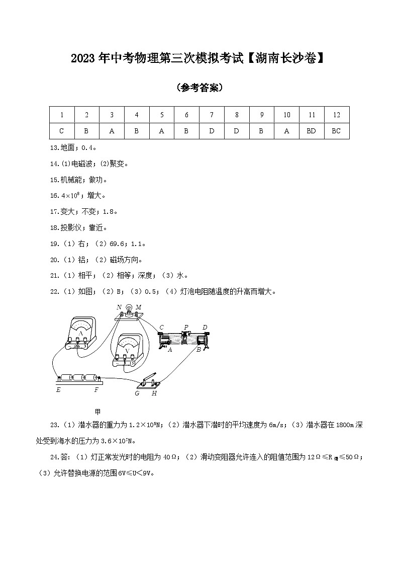 （湖南长沙卷）2023年中考物理第三次模拟考试（含考试版+答题卡+全解全析+参考答案）01