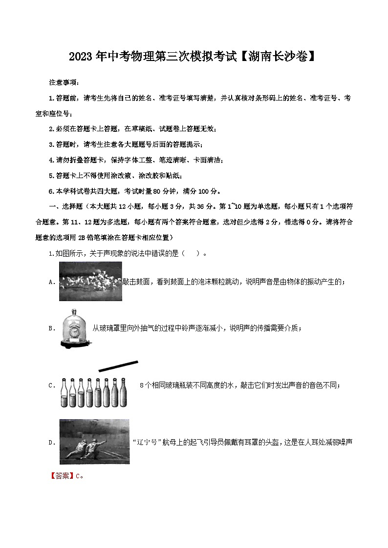 （湖南长沙卷）2023年中考物理第三次模拟考试（含考试版+答题卡+全解全析+参考答案）01