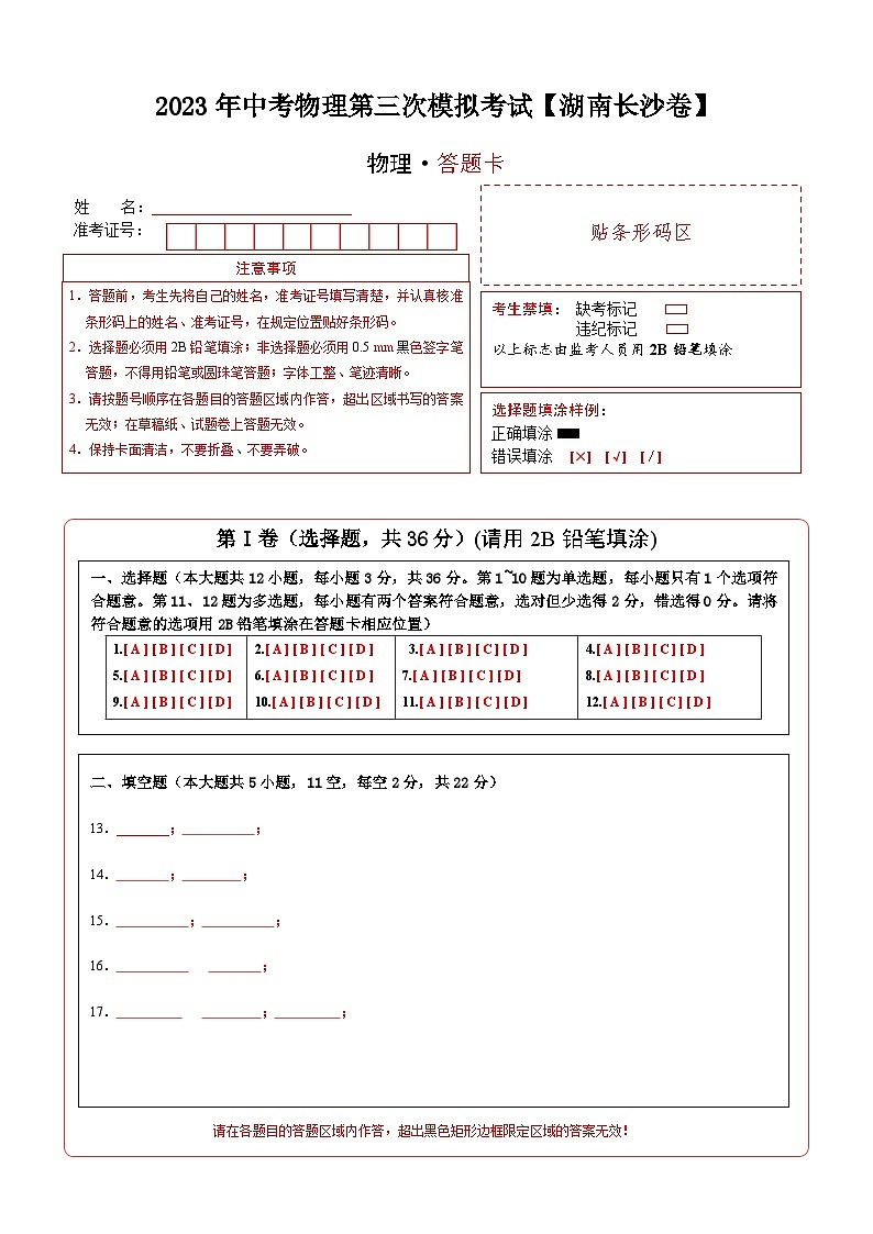 （湖南长沙卷）2023年中考物理第三次模拟考试（含考试版+答题卡+全解全析+参考答案）01