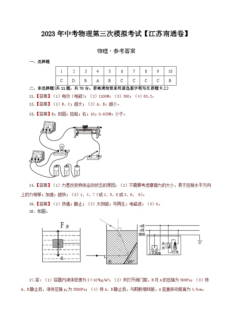 （江苏南通卷）2023年中考物理第三次模拟考试（参考答案）第1页