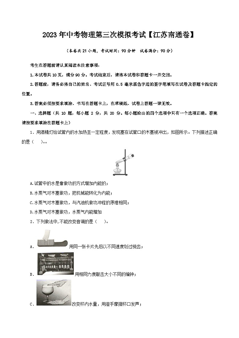 （江苏南通卷）2023年中考物理第三次模拟考试（A4考试版）第1页
