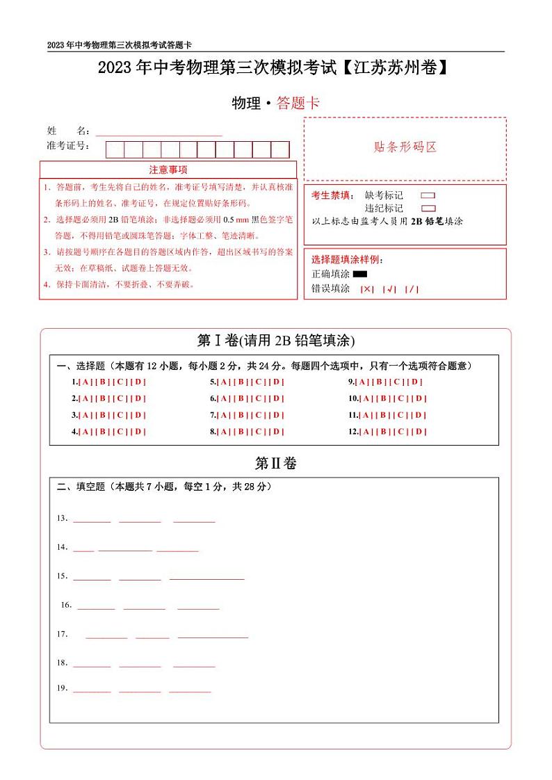 （江苏苏州卷）2023年中考物理第三次模拟考试（答题卡）第1页