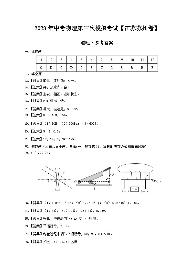 （江苏苏州卷）2023年中考物理第三次模拟考试（参考答案）第1页