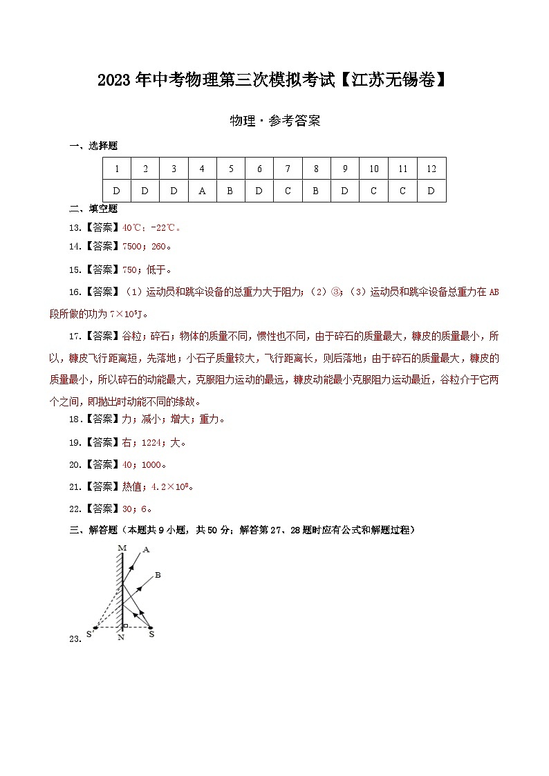 （江苏无锡卷）2023年中考物理第三次模拟考试（参考答案）第1页