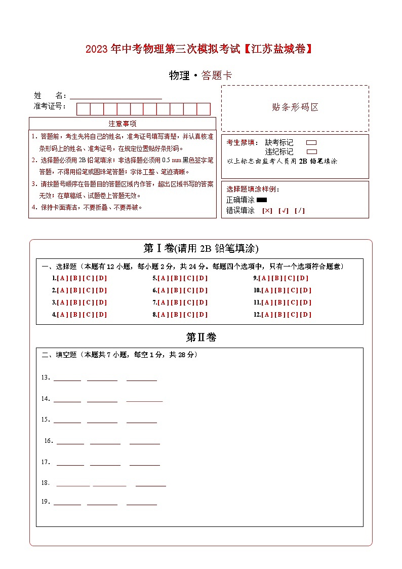 （江苏盐城卷）2023年中考物理第三次模拟考试（答题卡）第1页