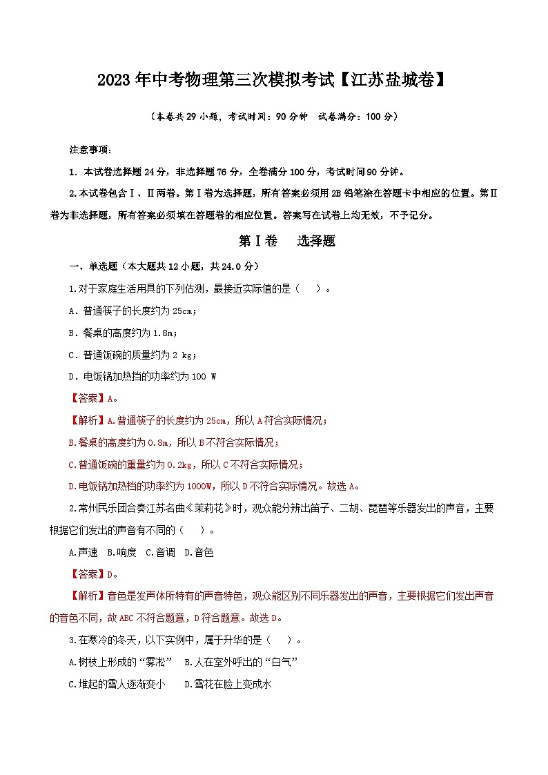 （江苏盐城卷）2023年中考物理第三次模拟考试（全解全析）第1页