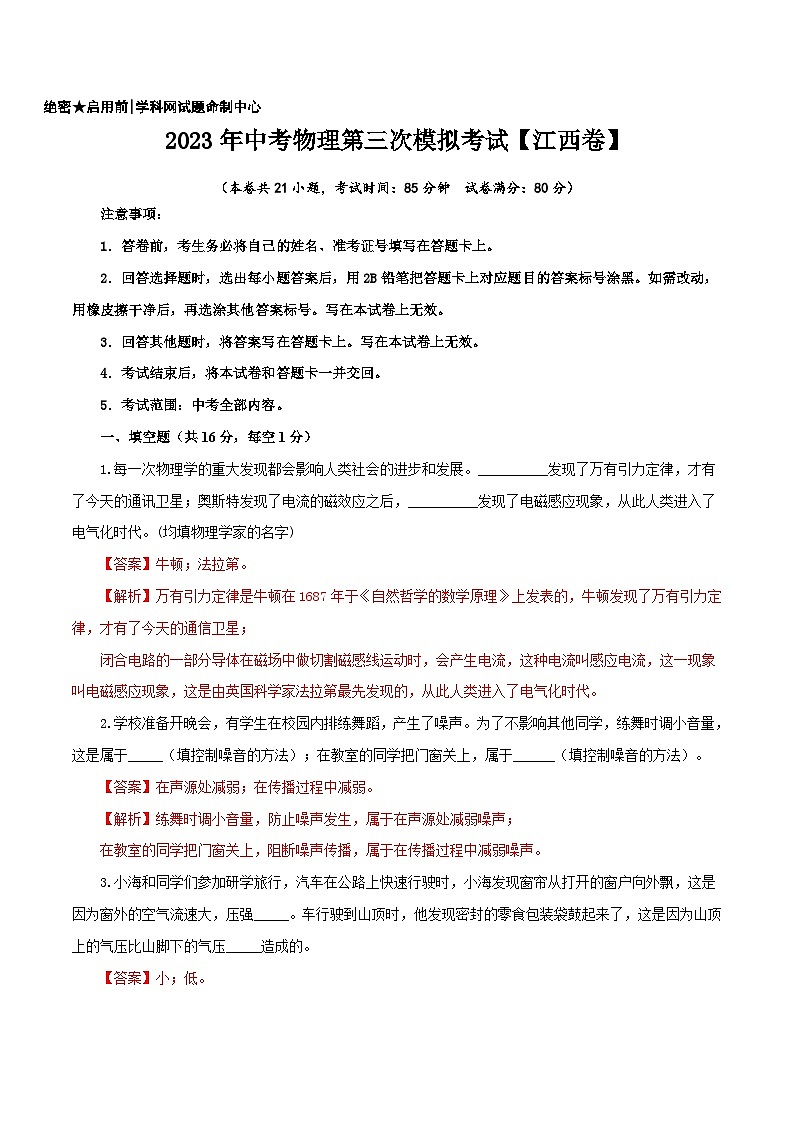 （江西卷）2023年中考物理第三次模拟考试（全解全析）第1页