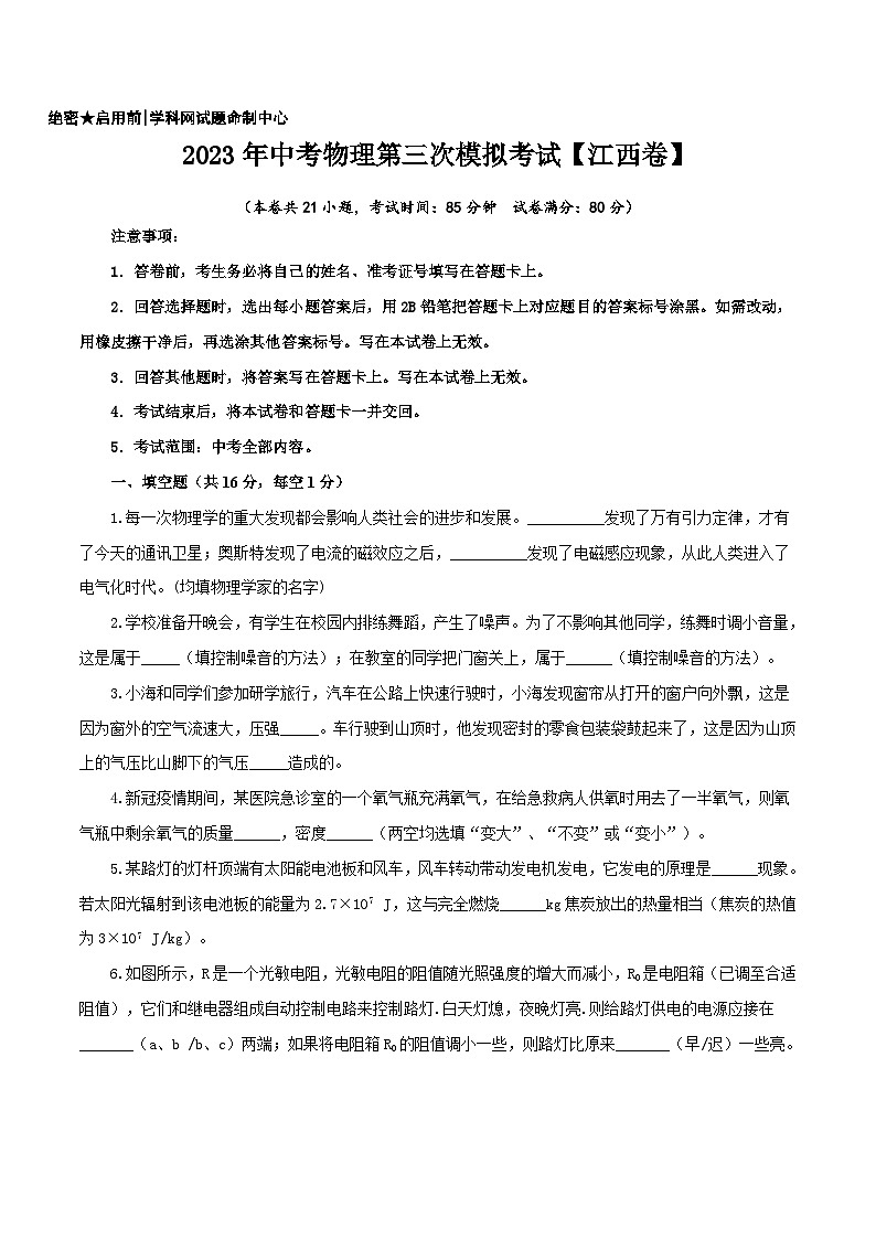 （江西卷）2023年中考物理第三次模拟考试（A4考试版）第1页