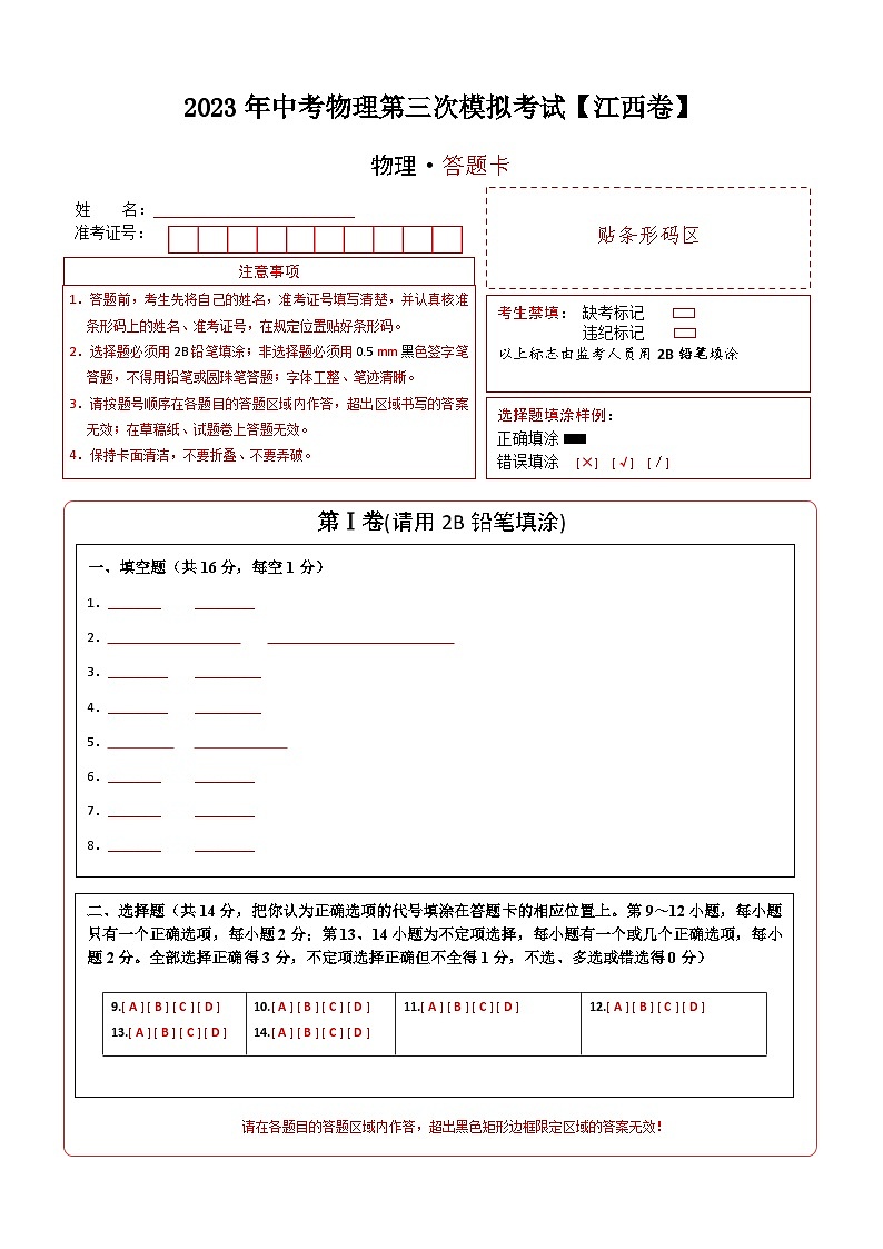 （江西卷）2023年中考物理第三次模拟考试（答题卡）第1页