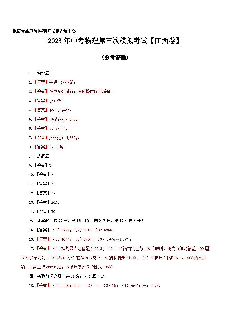 （江西卷）2023年中考物理第三次模拟考试（参考答案）第1页
